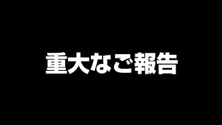 【ご報告】視聴者の皆様へ、大切なお知らせがあります