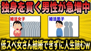 【2ch 面白いスレ】結婚しない男性が増えている現状に焦る低スペ女が草【ゆっくり解説】