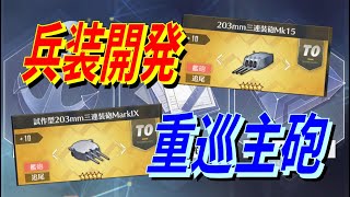 【アズレン】 兵装開発で新兵器作成！  重巡艦主砲をチェック！ ロイヤル・ユニオンの新型主砲を試し撃ち！ 【アズールレーン】 【Azur Lane】 【碧藍航線】