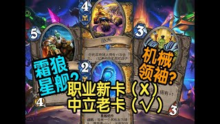 圣骑士迷你新卡！霜狼督军变星舰了！？机械团队领袖！【新卡速递】