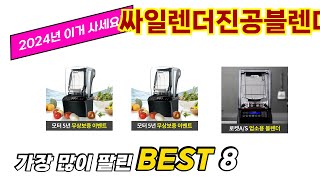 싸일렌더진공블렌더 추천 순위 TOP 8 가격, 구매평, 구입처 정보