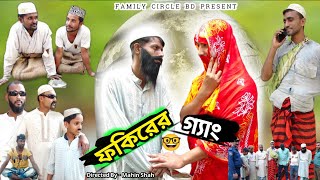 ফকিরের গ্যাং | Fokirer Gang | Bangla Funny Video | Short Film | BD Natok | Family Circle Bd