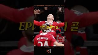 시즌별 EPL 올해의골🏆(part 1)