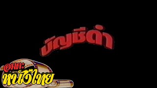 บัญชีดำ | Thai Classic Movie