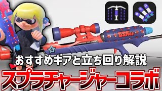 スプラチャージャーコラボ上手くなりたい人必須！最強のギアと立ち回り解説【スプラトゥーン3】