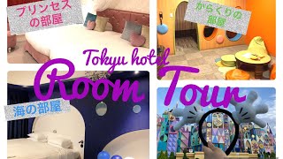 ディズニー付近で泊まるならここ！楽しめるコンセプトルームのホテル#東京ベイ東急ホテル#ルームツアー#ディズニーホテル#休日#hotel#japanvlog