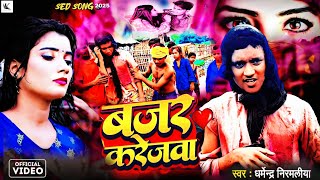 #Dharmendra Nirmaliya का दर्द भरा वीडियो 2025 | बजर करेजवा | Bajar Kerejwa | Maithili Sad Song 2025