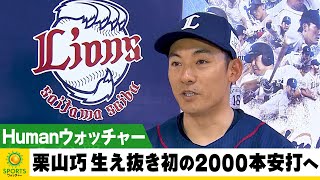 西武・栗山巧、生え抜き初の2000本安打を目指す男の今に密着／Humanウォッチャー