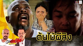 หมอปลา ลุยช่วยสาวโดนผีสิงจะเอาชีวิต | คู่ซ่าปลาไพ | 4 พ.ค. 67