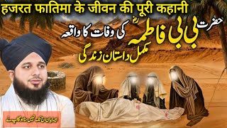 Hazrat fatima (R.A)  Complet Life Story | History Of islam | peer ajmal Raza Qadri New Emotional