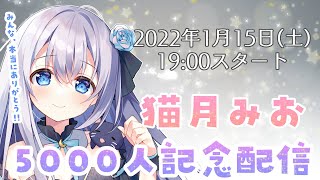 【お知らせ・ゲストあり！】猫月みお 5000人記念配信！！！【めでたい Vtuber】