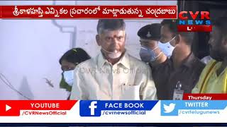 Chandrababu Naidu Election Campaign In Srikalahasti | Tirupati By Election Campaign | CVR News