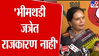 Sunanda Pawar News | भीमथडी यात्रेचं सुनेत्रा पवार यांना देखील  निमंत्रण गेलं आहे- सुनंदा पवार|