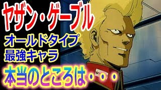 【Zガンダム】ヤザン・ゲーブル。カミーユとも互角以上に渡り合った実力からオールドタイプでは最強クラスと言われているが、本当のところはどれくらい強いのか？ネットの反応まとめ【ガンダム考察】