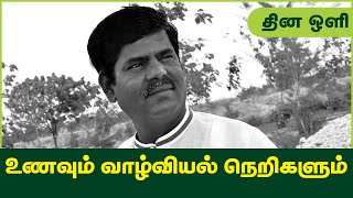 சமச்சீர் உணவு மற்றும் வாழ்வியல் நெறிமுறை - திரு. அல்மா வேலாயுதம்! | #தினஒளி(10/07/21)