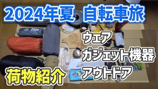 【2024夏 自転車旅 】2024年夏の自転車旅のウェア類、荷物などを簡単に紹介しておきます（準備編）