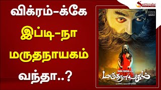 விக்ரம் -க்கே இப்டி -நா மருதநாயகம் வந்தா..? உயிர் பெரும் 25 ஆண்டு கனவு..? | Vikram | Marudhanayagam