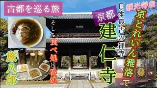 建仁寺／そして阪急の観光特急 “京とれいん雅洛” と京都の食べ処・呑処