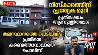 Spot LIVE | നിസ്കാരത്തിന് പ്രത്യേക മുറി; പ്രതിഷേധം ആസൂത്രിതമോ ? | Nirmala College Prayer Row