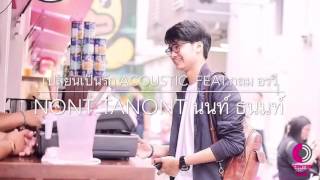 NONT TANONT นนท์ ธนนท์ - เปลี่ยนเป็นรัก (Acoustic) feat.กลม อรวี