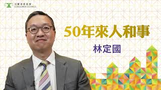 【 #50年來人和事 | 林定國資深大律師✨】