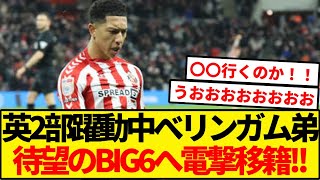 べリンガム弟が待望のBIG6へ電撃移籍！！