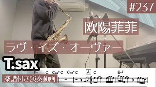 欧陽菲菲「ラヴ・イズ・オーヴァー」をテナーサックスで演奏 楽譜 コード 付き演奏動画