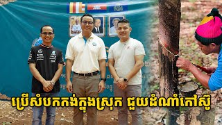 គាំទ្រសំបកកង់ក្នុងស្រុក ជួយលើកស្ទួយដំណាំកៅស៊ូនៅកម្ពុជា 🇰🇭 | Sailun Tire Cambodia