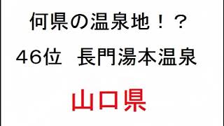 【都道県クイズ】⑤温泉地があるのは何県かな！？⑤