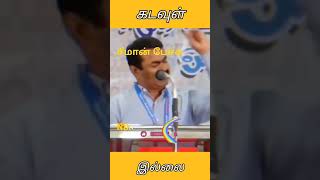 கடவுள் இல்லைனு சொல்லிடாரு@சீமான்# #shortvideos #politics#Ntk