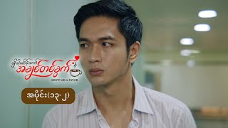 ချိုခါးဆိမ့်သက် အချစ်တစ်ခွက် mini epi (13-2)