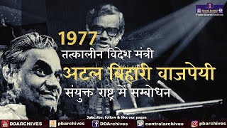 1977 - Then Foreign Minister Atal Bihari Vajpayee as 1st Indian leader to address UNGA in Hindi