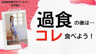 【過食の体重増加を最小限に！】摂食障害専門カウンセラーがお伝えする絶食よりもオススメの食べ物