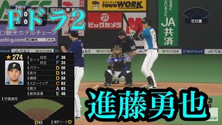 【ドラフト2023】北海道日本ハムファイターズ　ドラフト2位　進藤勇也再現【プロスピ2020】