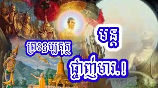 ១០៨. មន្តគាថាព្រះឧប្បគុត្ថត្ថេរ..!! [ធម្មសង្គហៈវិចក្ខណោ]