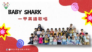 大成國小第14屆尋找大明星--社團組（Baby Shark）