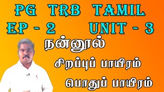 PG TRB TAMIL UNIT – 3 |EP- 2| நன்னூல் சிறப்புப்பாயிரம் பொதுப்பாயிரம் |  sirappupayiram  pothupayiram