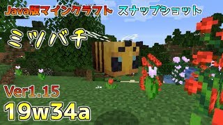 [Java版マイクラ]Ver1.15新モブ・ミツバチ(Bee)登場！今後のアップデート情報 スナップショット 19w34a