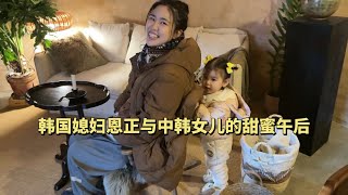 韓國媳婦恩正與中韓女兒愛雪的甜蜜午後