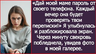 Дай моей маме пароль от своего телефона. Каждый вечер она будет проверять твои переписки! Заявил муж
