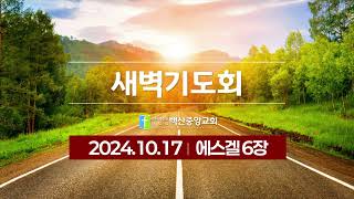 2024.10.17 새벽기도회(에스겔 6장)