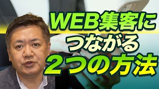 Webで集客する方法とは？２つの有効な手法を紹介