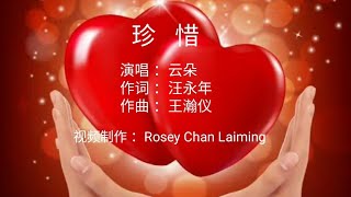 珍 惜       演唱 : 云 朵    作词 : 汪永年    作曲 : 王瀚仪