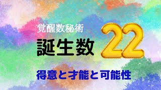 誕生数22　得意と才能と可能性　#誕生数22　＃数秘術　#覚醒数秘術