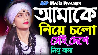 আমাকে নিয়ে চলো সেই দেশে | নিতু বালা | Nitu Bala | AGP Media HD