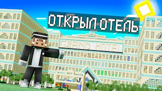 😰КУПИЛИ и ПРОКАЧАЛИ ОТЕЛЬ в МАЙНКРАФТ! Кабан и Добрый!