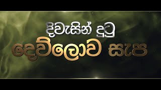 දිවැසින් දුටු දෙව් ලොව සැප.