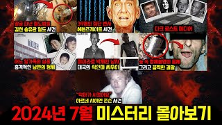 미스터리, 범죄, 사건 사고.. 2024년 7월의 미스터리 영상 몰아보기 [미스터리] [미스테리]