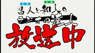 【1】ラジオの達人・北阪昌人とRN:ジャスティンヒーハー　2018年1月24日（木）放送