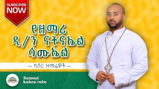 🔴 ልዪ የሆኑ ከቨር የንስሃ መዝሙራት ስብስብ ዘማሪ ዲያቆን ናትናኤል ሣሙኤል | Ethiopian Orthodox Mezmur | @samuelkahen